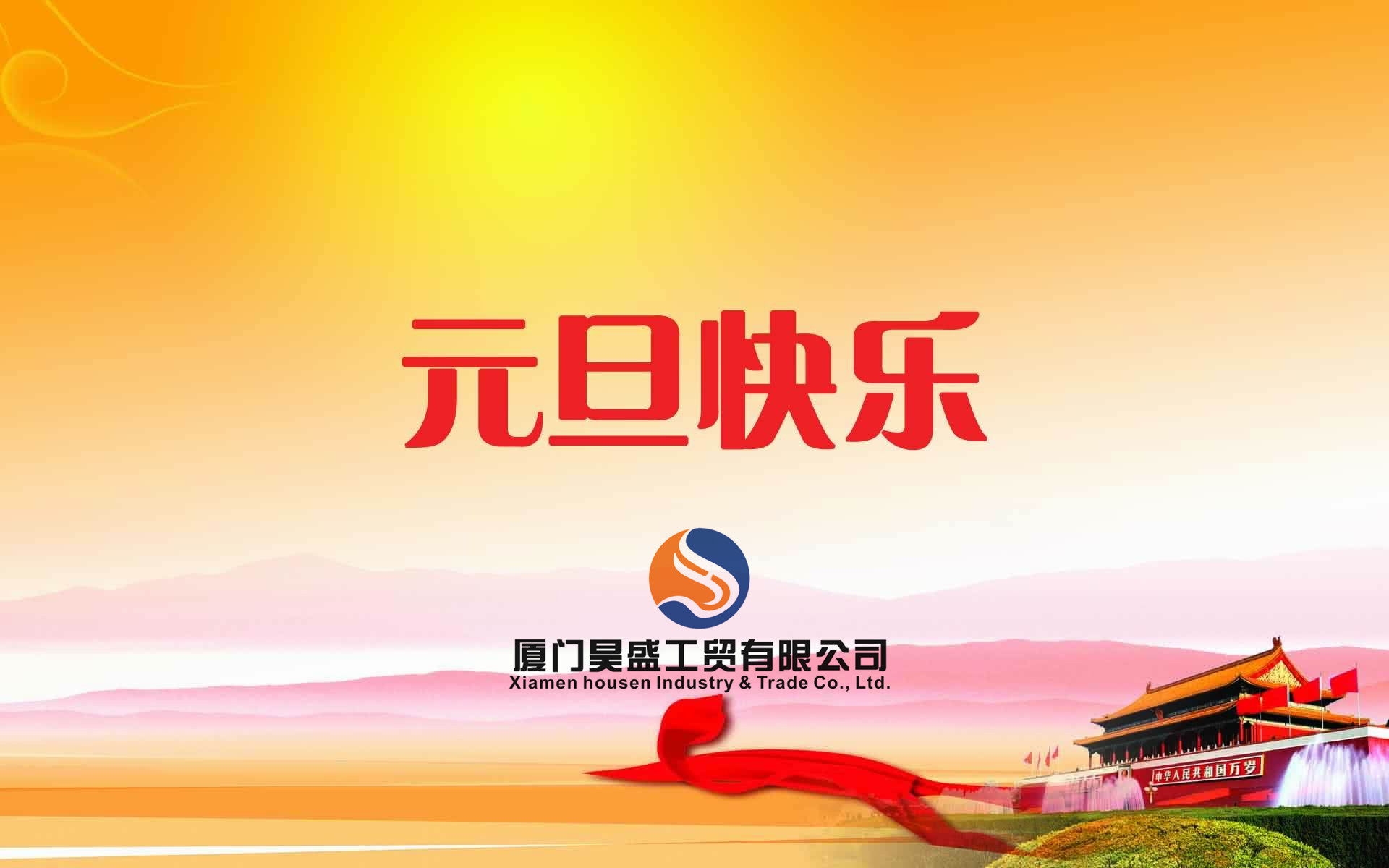 元旦快樂！衷心祝福新年快樂！好運(yùn)朝朝相伴！